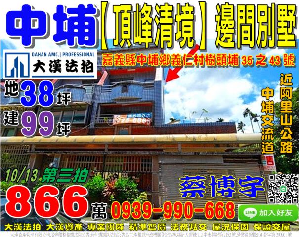 中埔鄉義仁村樹頭埔35之43號頂峰清境法拍屋邊間透天別墅交流