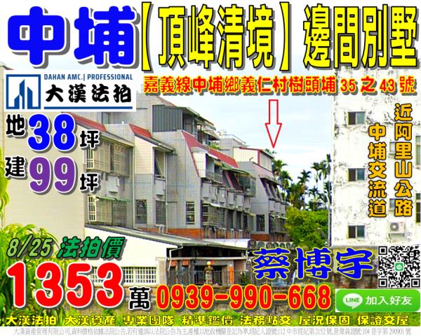 中埔鄉義仁村樹頭埔35之43號頂峰清境法拍屋邊間透天別墅交流