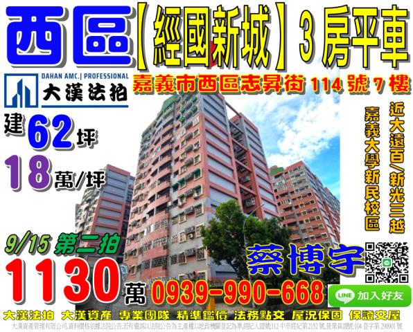 嘉義市西區志昇街114號七樓經國新城F1區法拍屋嘉義大學新民