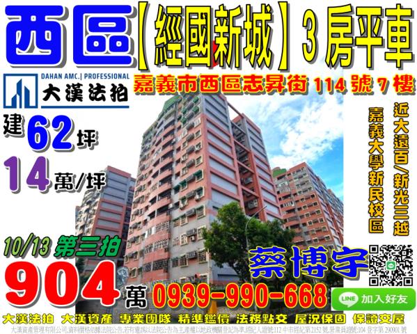 嘉義市西區志昇街114號七樓經國新城F1區法拍屋嘉義大學新民