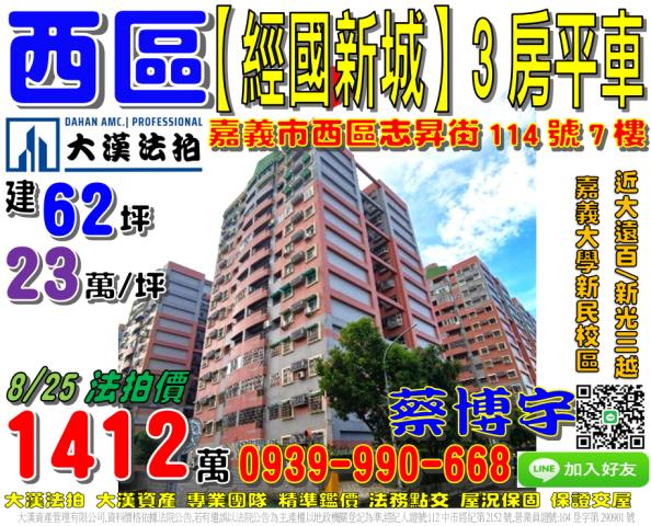 嘉義市西區志昇街114號七樓經國新城F1區法拍屋嘉義大學新民