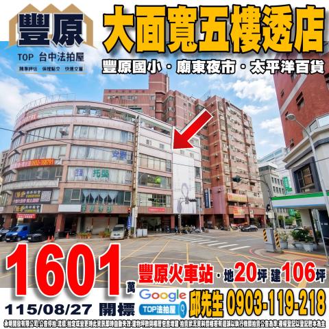 台中市豐原區豐陽路170號大面寬五樓透店豐原火車站