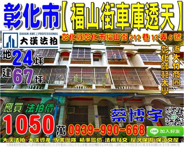 彰化市福山街212巷13弄6號法拍屋車庫透天大竹商圈師範大學