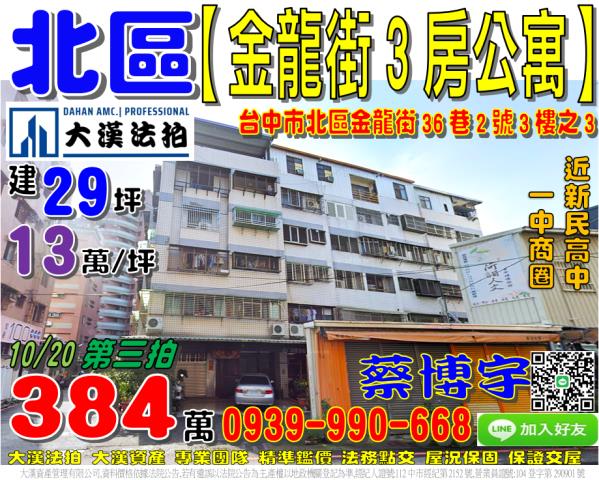 北區金龍街36巷2號3樓之3法拍屋公寓新民高中友百貨一中商圈