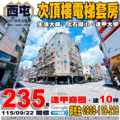 台中市西屯區上石北2巷15號7樓之10次頂樓電梯套房生活大師