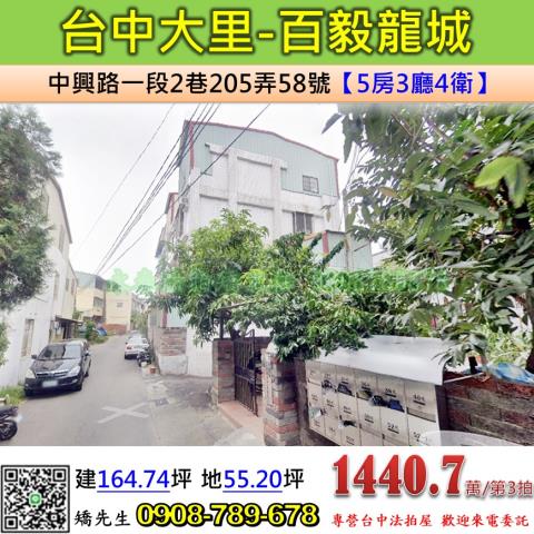 台中法拍屋台中市大里區中興路一段2巷205弄58號透天法拍