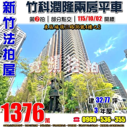 新竹東區法拍屋埔頂三路36號4樓之2