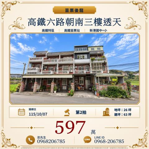 高鐵六路朝南三樓透天苗栗縣後龍鎮高鐵六路860巷7號後龍法拍