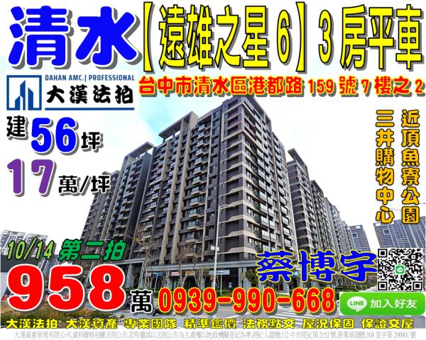 清水區港都路159號七樓之2遠雄之星6法拍屋三井購物中心頂魚