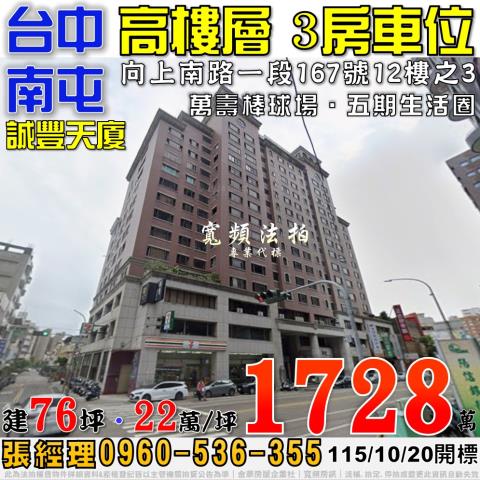 南屯法拍屋向上南路一段167號12樓之3誠豐天廈三房車位