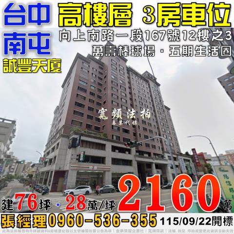 南屯法拍屋向上南路一段167號12樓之3誠豐天廈三房車位