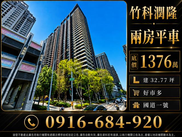 新竹東區法拍屋竹科潤隆埔頂三路兩房平車好市多關埔國小國道一號