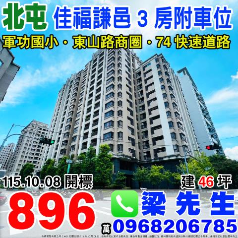 佳福謙邑三房附車位台中市北屯區和福路128號10樓之1北