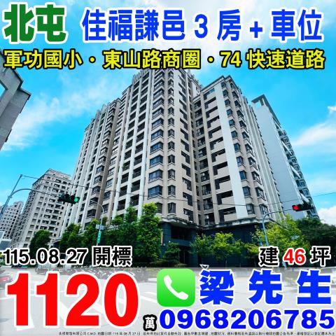 佳福謙邑三房附車位台中市北屯區和福路128號10樓之1北