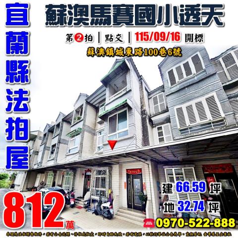 宜蘭縣蘇澳鎮城東路100巷6號法拍屋近馬賽國小3樓透天