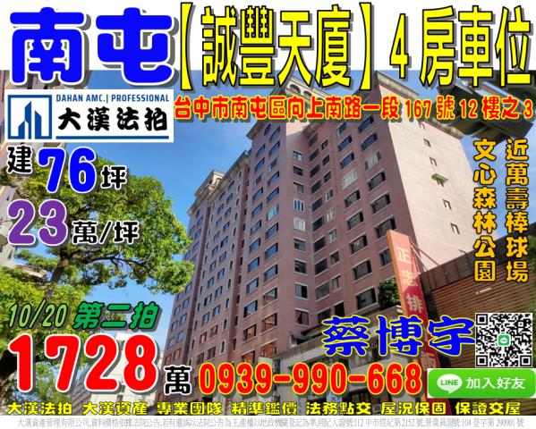 南屯區向上南路一段167號12樓之3誠豐天廈法拍屋萬壽棒球場