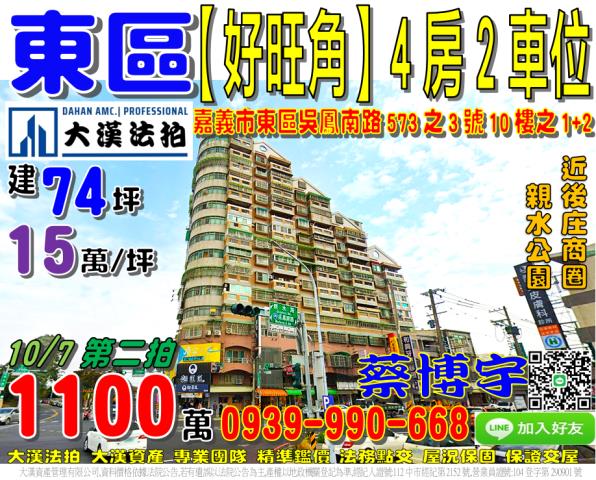 嘉義市東區吳鳳南路573之3號10樓1好旺角法拍屋近後庄商圈