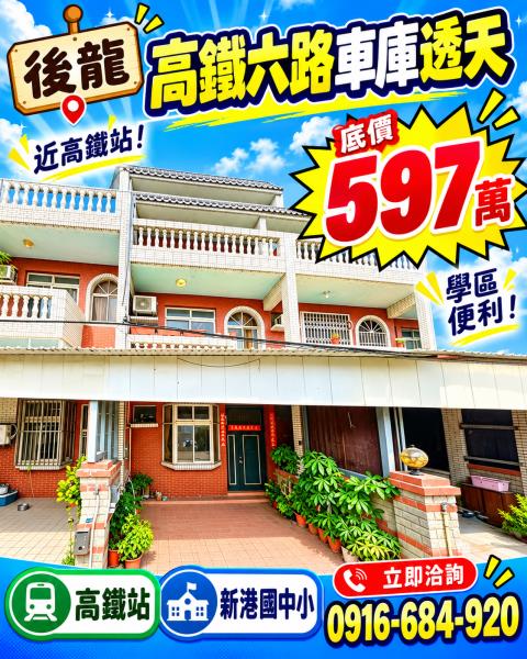 苗栗後龍法拍屋高鐵六路朝南三樓透天高鐵特區高鐵苗栗站新港