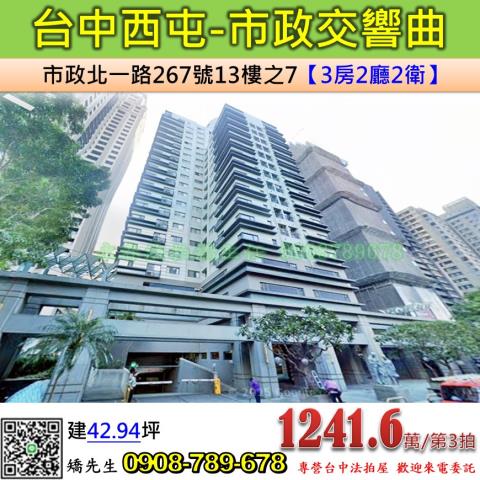台中法拍屋台中市西屯區市政北一路267號13樓之7大樓法拍