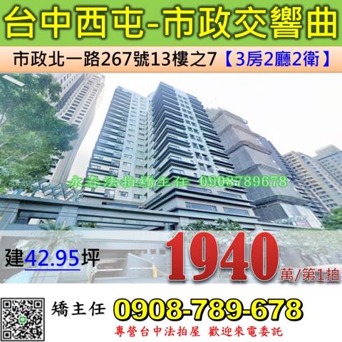 台中法拍屋台中市西屯區市政北一路267號13樓之7大樓法拍