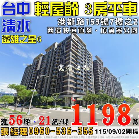 清水法拍屋港都路159號7樓之2遠雄之星6三房平車近西濱