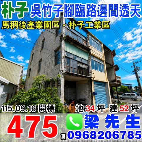 吳竹子腳臨路透天嘉義縣朴子市吳竹子腳108號朴子法拍
