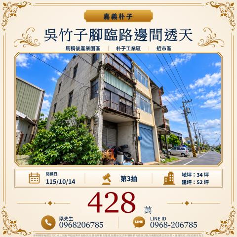 吳竹子腳臨路透天嘉義縣朴子市吳竹子腳108號朴子法拍