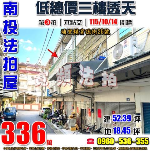 南投埔里法拍屋育德街26號