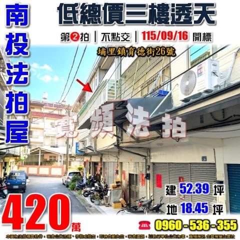 南投埔里法拍屋育德街26號