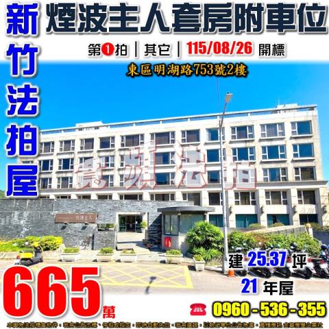 新竹東區法拍屋明湖路753號2樓