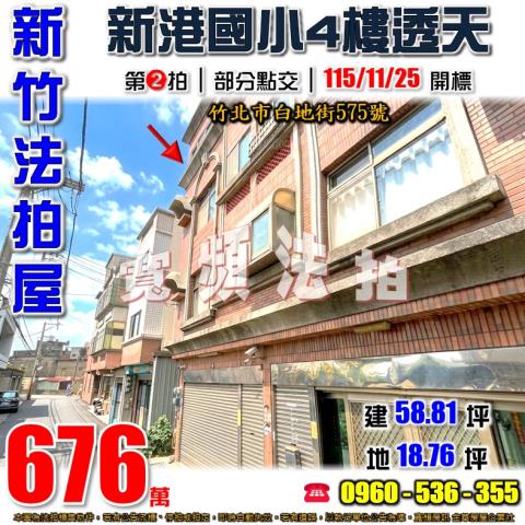 新竹竹北透天法拍-1