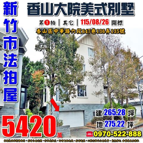 新竹市香山區中華路六段647巷136弄135號法拍屋香山大院