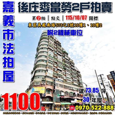 嘉義市東區吳鳳南路573之3號10樓1跟10樓2法拍屋