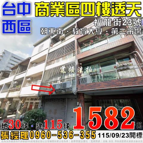 台中西區福龍街23號法拍屋商業區四樓透天近教育大學第二市場
