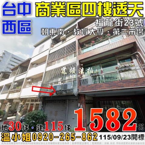 台中西區福龍街23號法拍屋商業區四樓透天近教育大學第二市場
