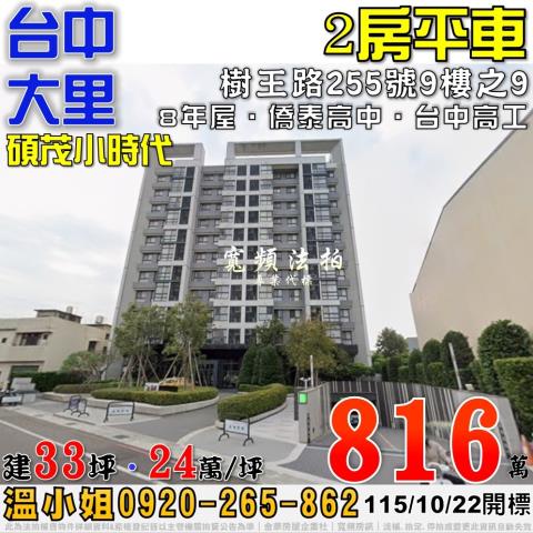 大里法拍屋樹王路255號9樓之9碩茂小時代2房平車近台中高工
