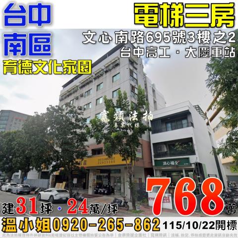 台中南區法拍屋文心南路695號3樓之2育德文化家園電梯3房