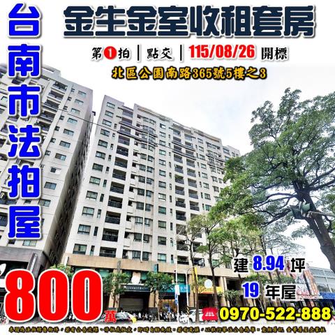 台南市北區公園南路365號5樓之3法拍屋金生金室收租套房