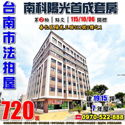 台南市善化區陽光三路311號2樓之1法拍屋南科陽光首成套房