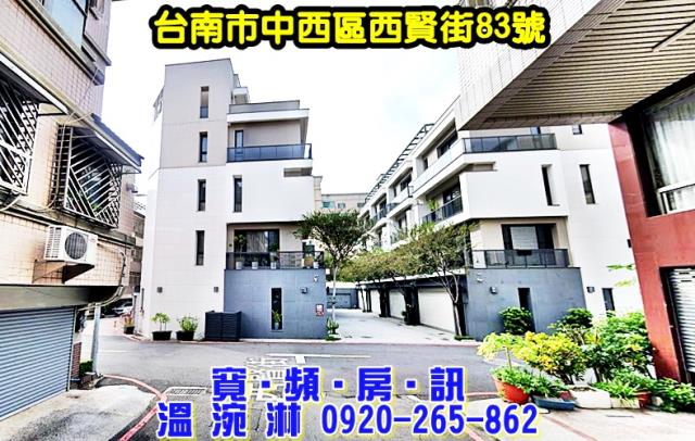 台南市中西區西賢街83號