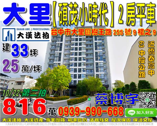 大里區樹王路255號九樓之9碩茂小時代法拍屋中投公路僑泰高中