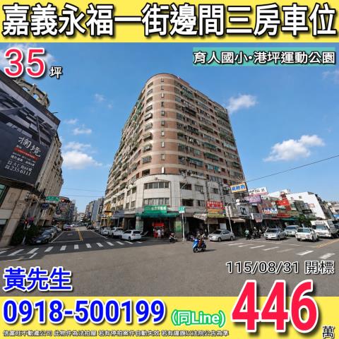嘉義市永福一街生活新都心邊間三房車位育人國小