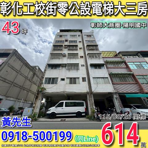 彰化工校街零公設電梯大三房彰師大商圈