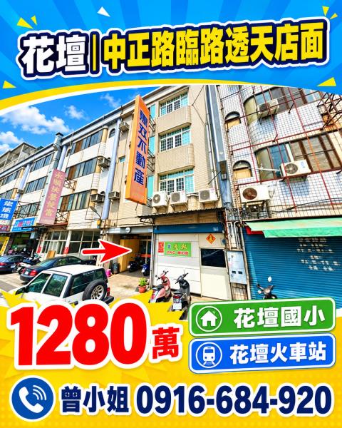 彰化花壇法拍屋中正路臨路透天收租店面花壇國小花壇火車站
