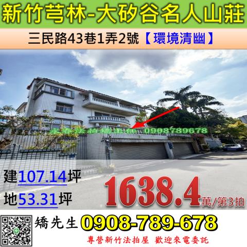新竹法拍屋新竹縣芎林鄉三民路43巷1弄2號透天法拍