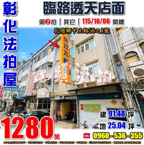 彰化花壇法拍屋中正路56之1號