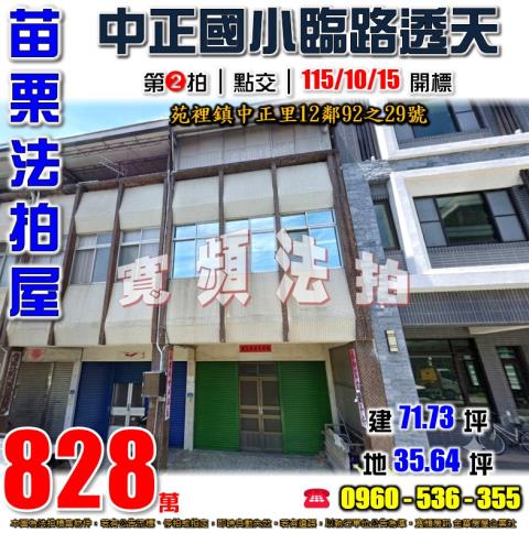 苗栗苑裡法拍屋中正里12鄰92之29號