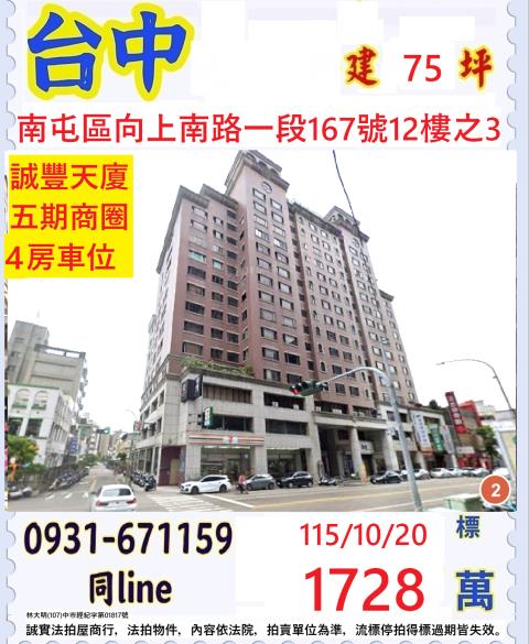 臺中市南屯區向上南路一段167號12樓之3
