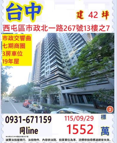 臺中市西屯區市政北一路267號13樓之7