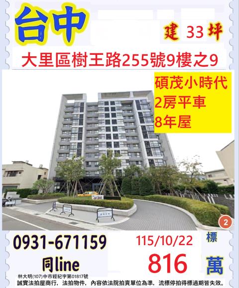 臺中市大里區樹王路255號九樓之9